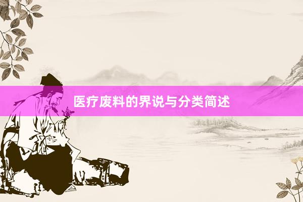 医疗废料的界说与分类简述