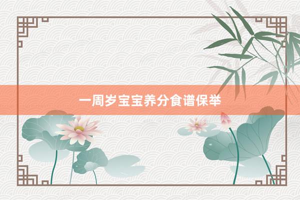 一周岁宝宝养分食谱保举