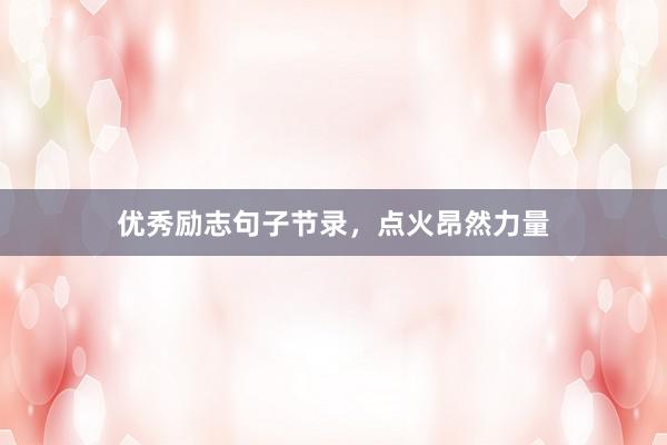优秀励志句子节录，点火昂然力量